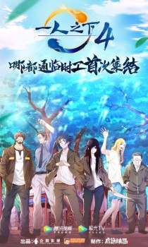 Hitori no Shita: The Outcast 4th Season 2021